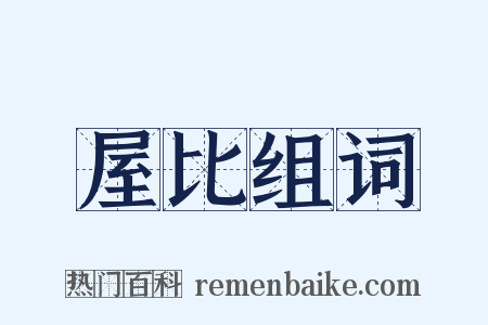 屋比组词是什么意思的图片